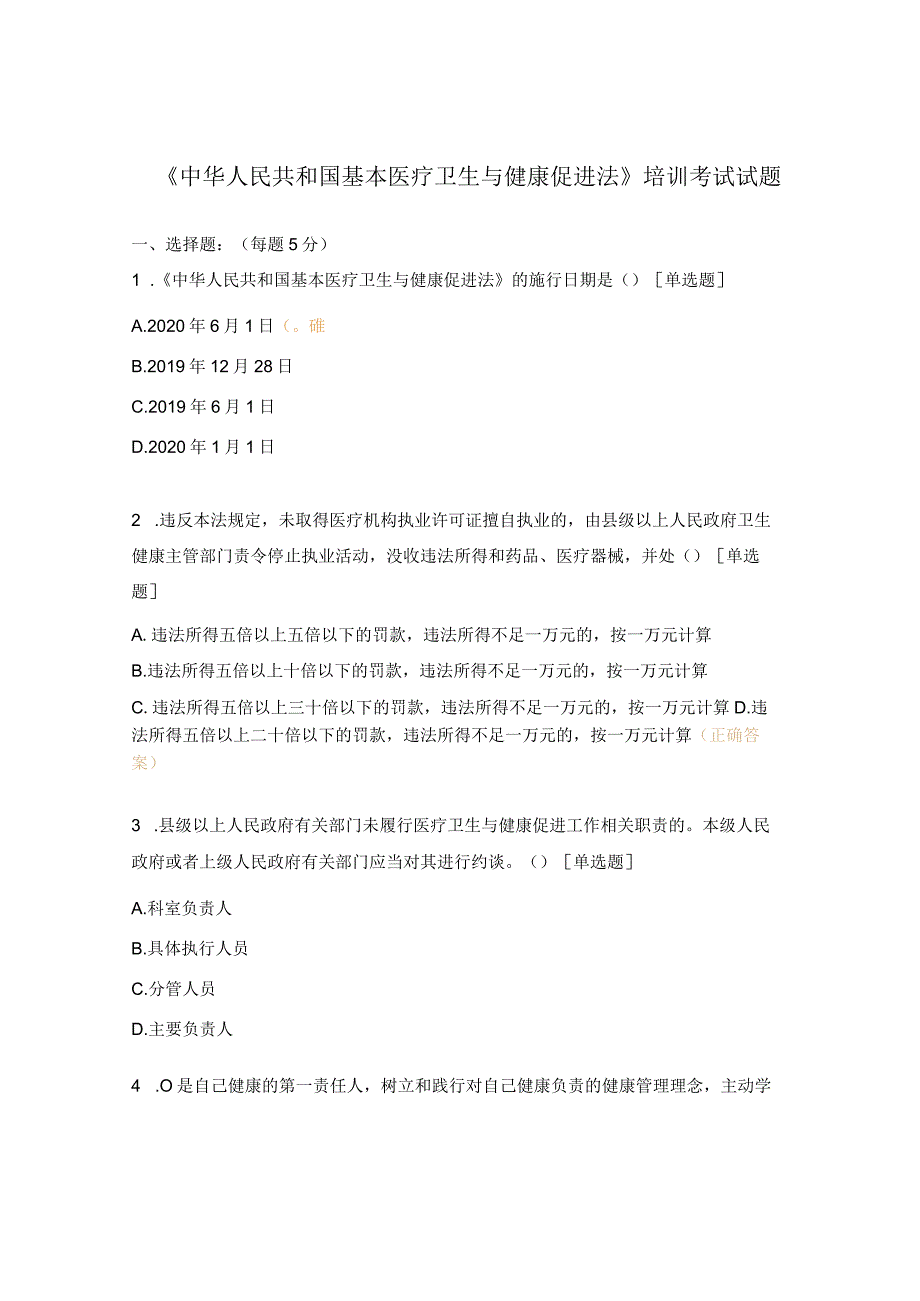 《中华人民共和国基本医疗卫生与健康促进法》培训考试试题.docx_第1页