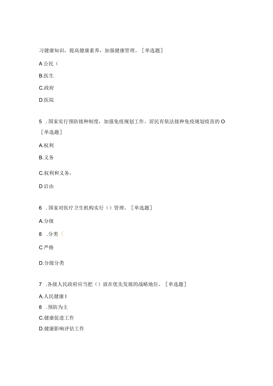 《中华人民共和国基本医疗卫生与健康促进法》培训考试试题.docx_第2页