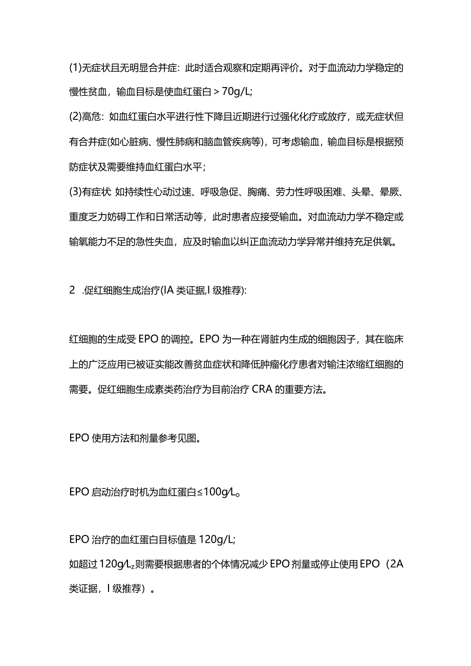 最新：中国肿瘤相关贫血诊治专家共识.docx_第3页