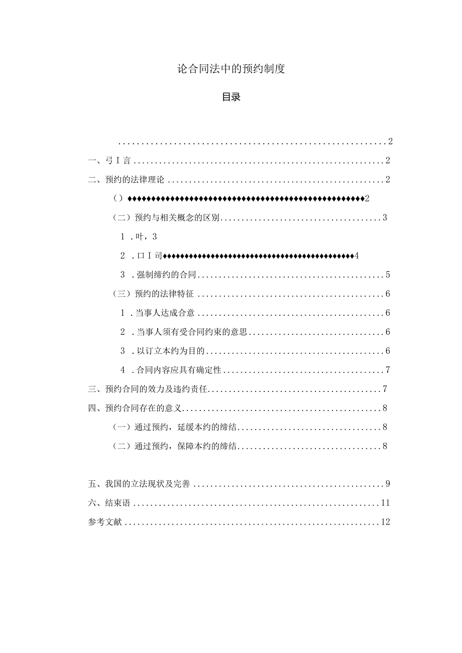 【《论合同法中的预约制度》7400字（论文）】.docx_第1页