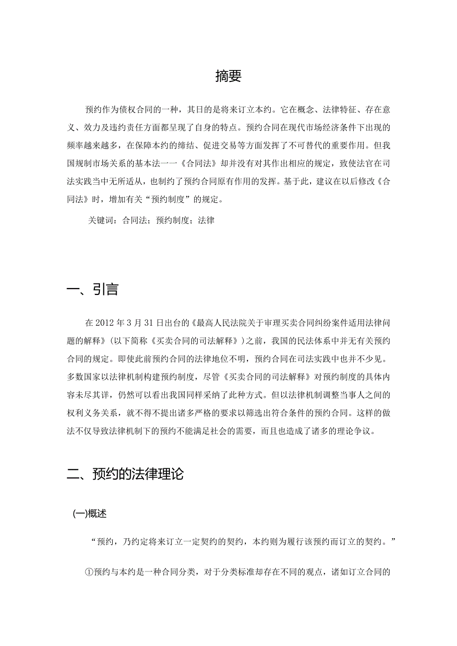 【《论合同法中的预约制度》7400字（论文）】.docx_第2页