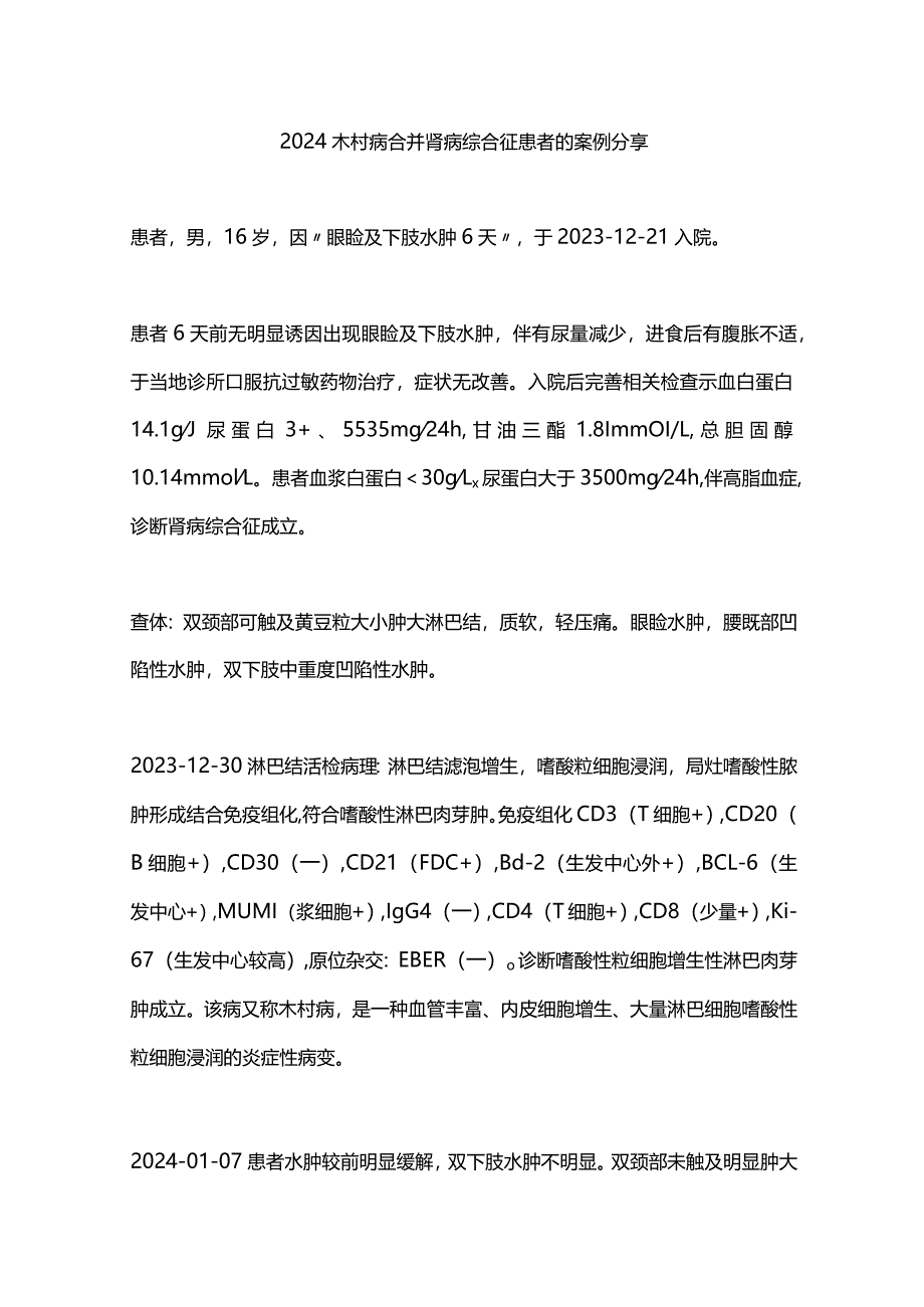 2024木村病合并肾病综合征患者的案例分享.docx_第1页