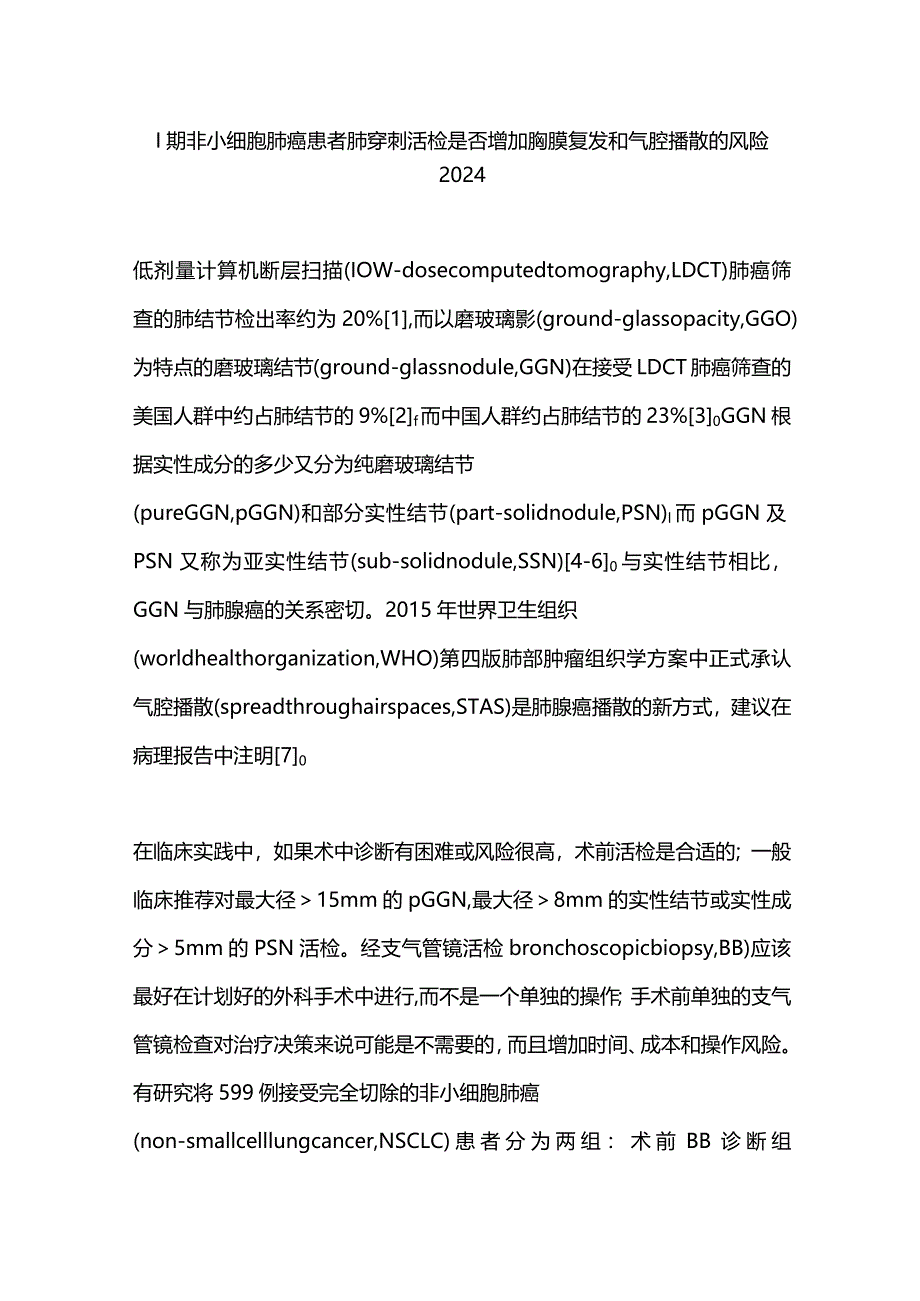 Ⅰ期非小细胞肺癌患者肺穿刺活检是否增加胸膜复发和气腔播散的风险2024.docx_第1页