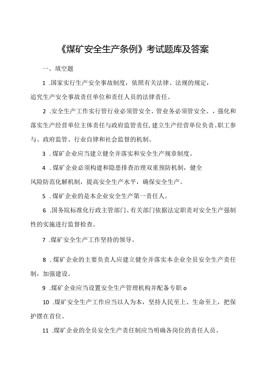 《煤矿安全生产条例》考试题库及答案.docx_第1页