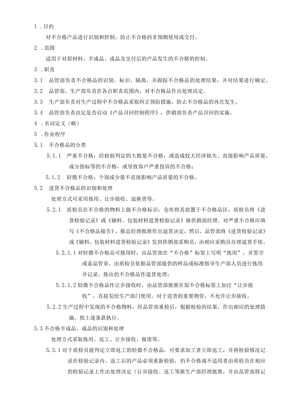 食品公司不合格控制程序.docx_第1页