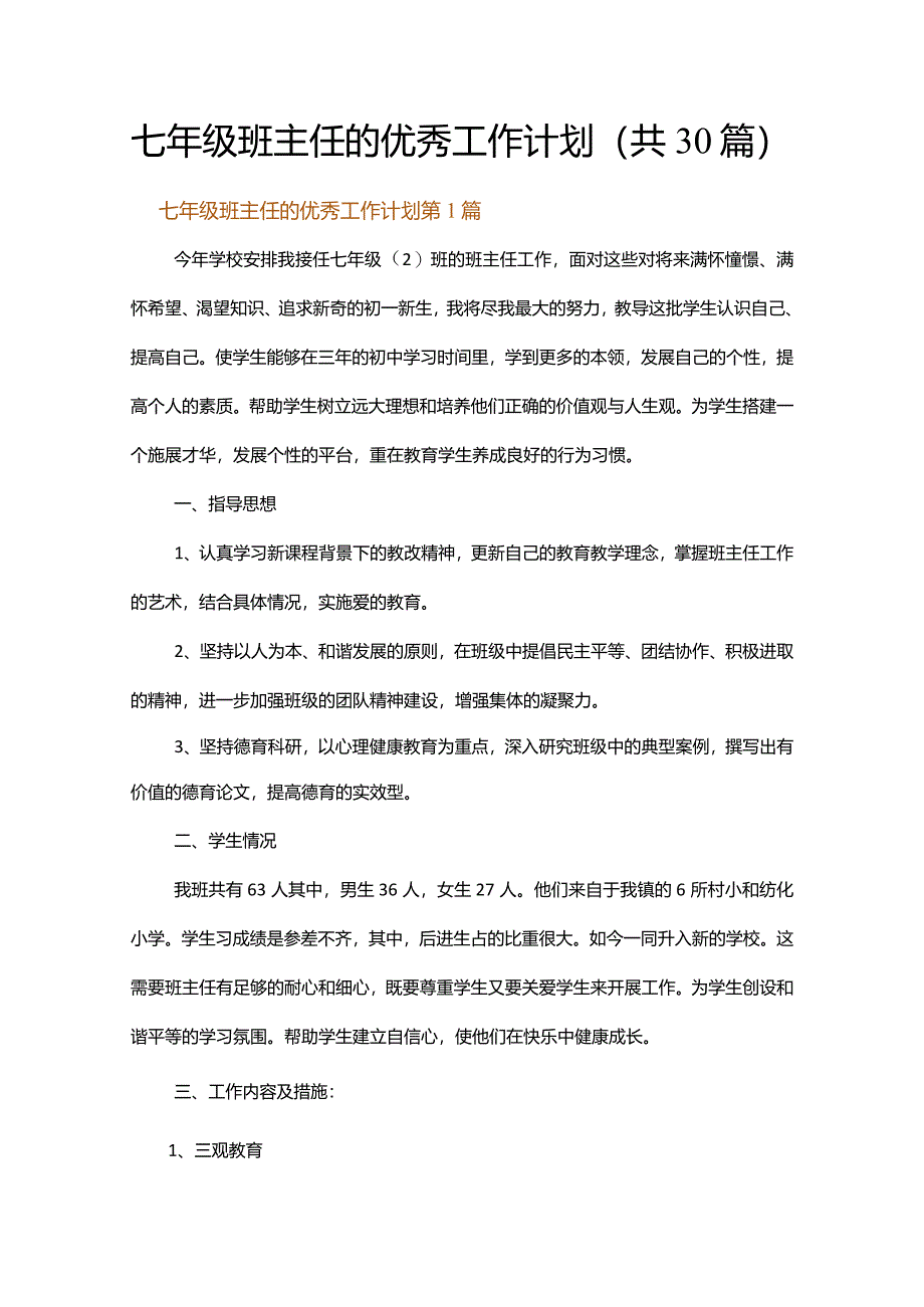 七年级班主任的优秀工作计划.docx_第1页