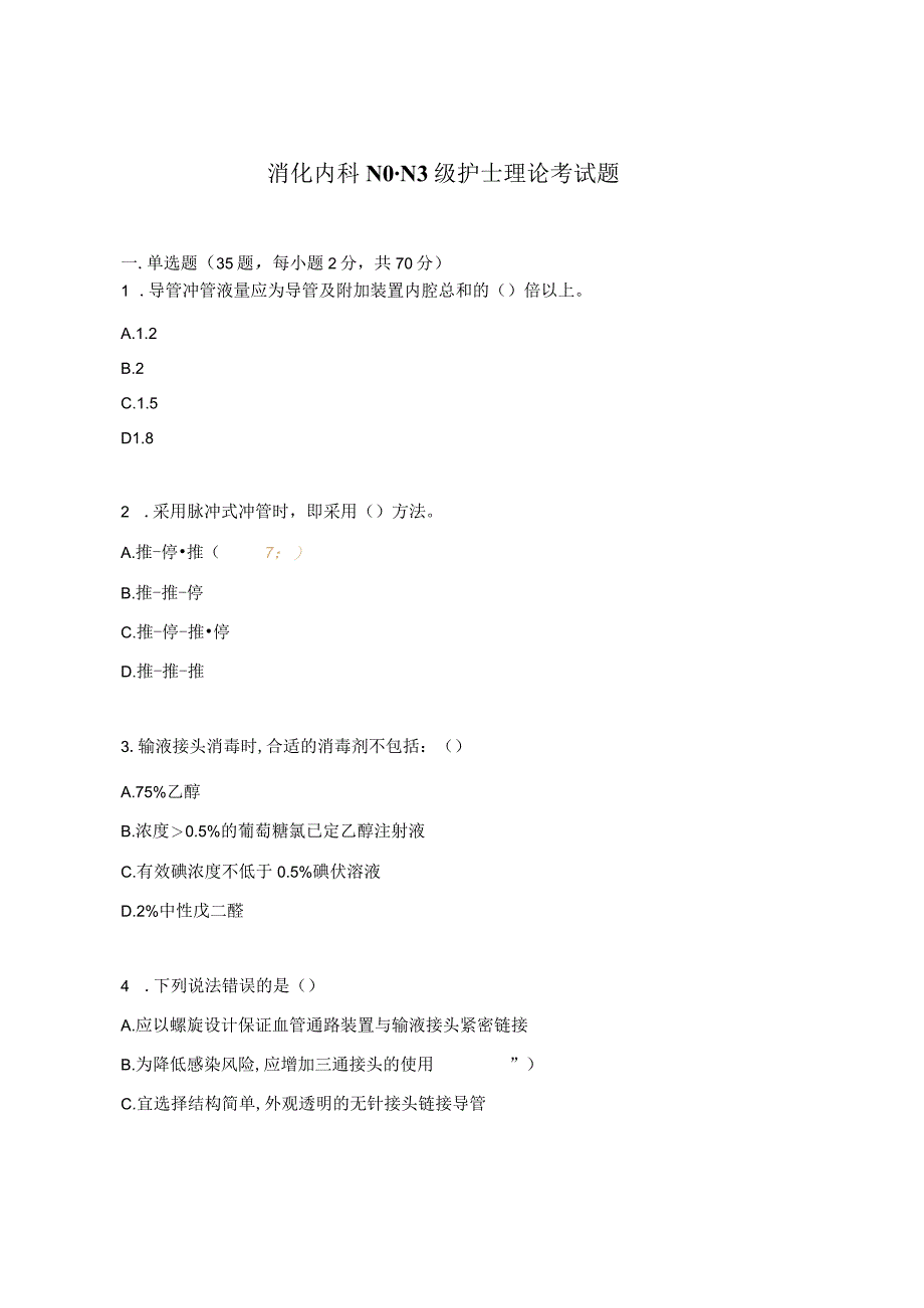 消化内科N0-N3级护士理论考试题.docx_第1页