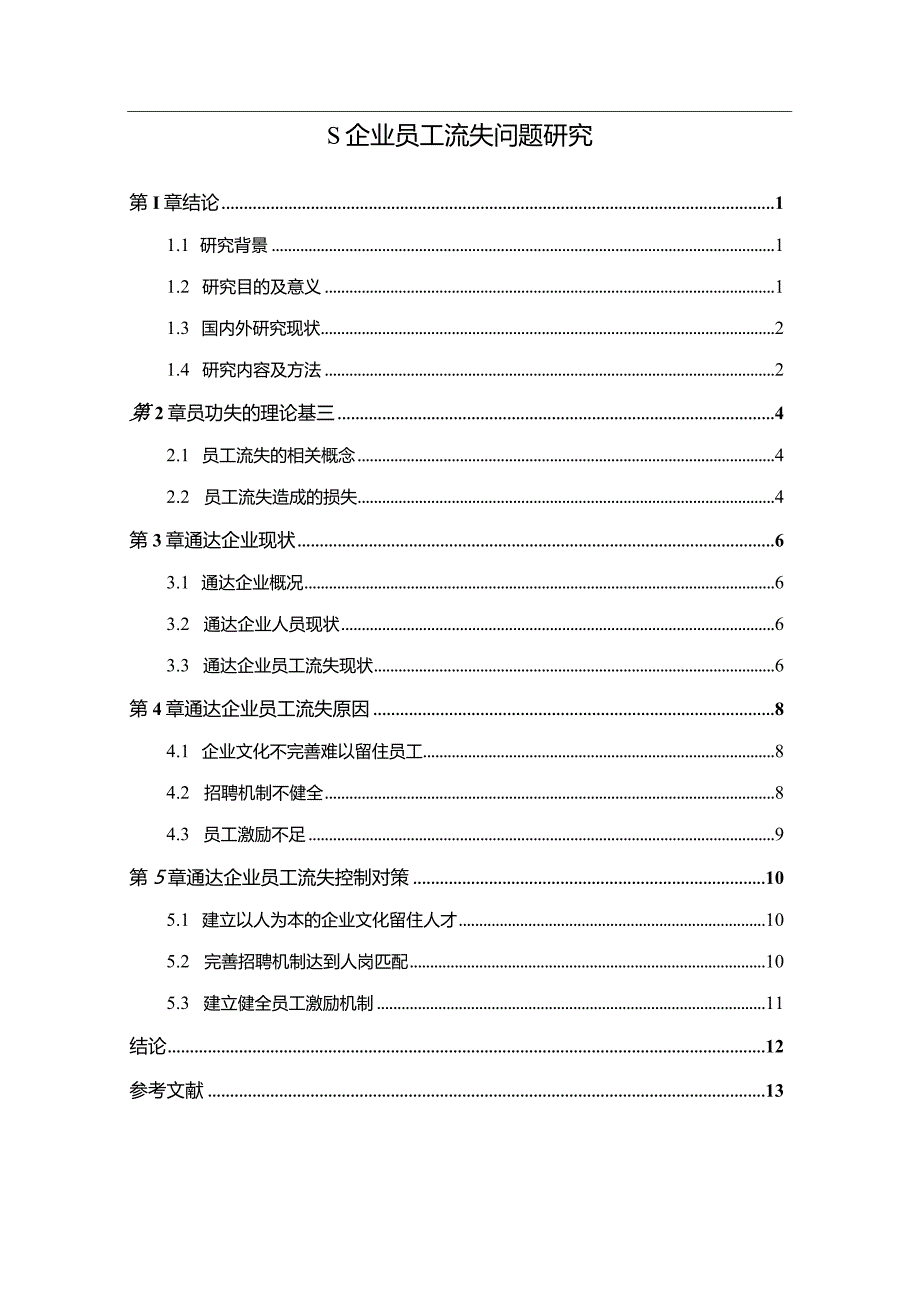 【S企业员工流失问题研究10000字（论文）】.docx_第1页