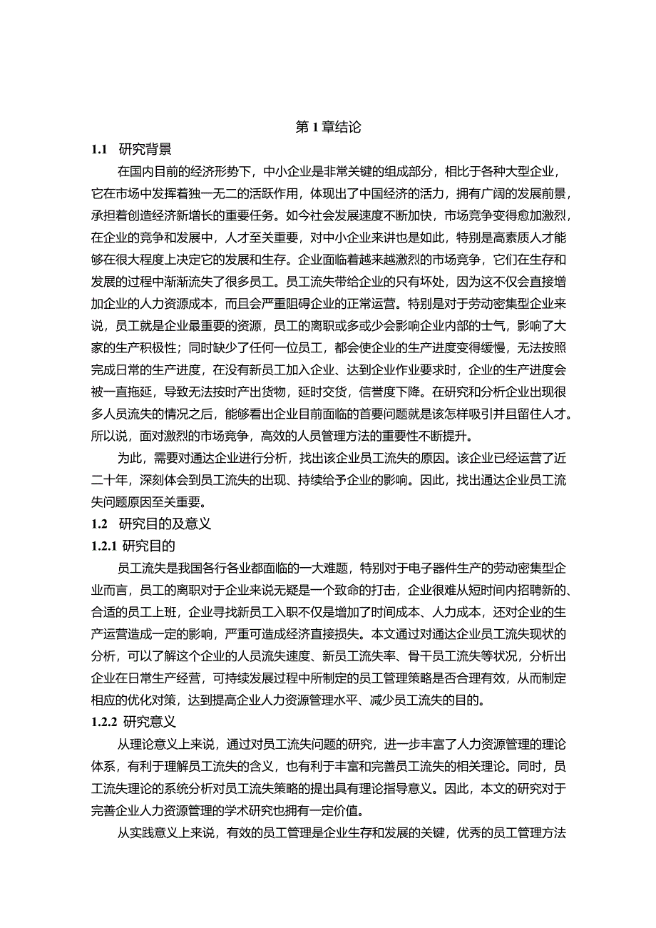 【S企业员工流失问题研究10000字（论文）】.docx_第2页