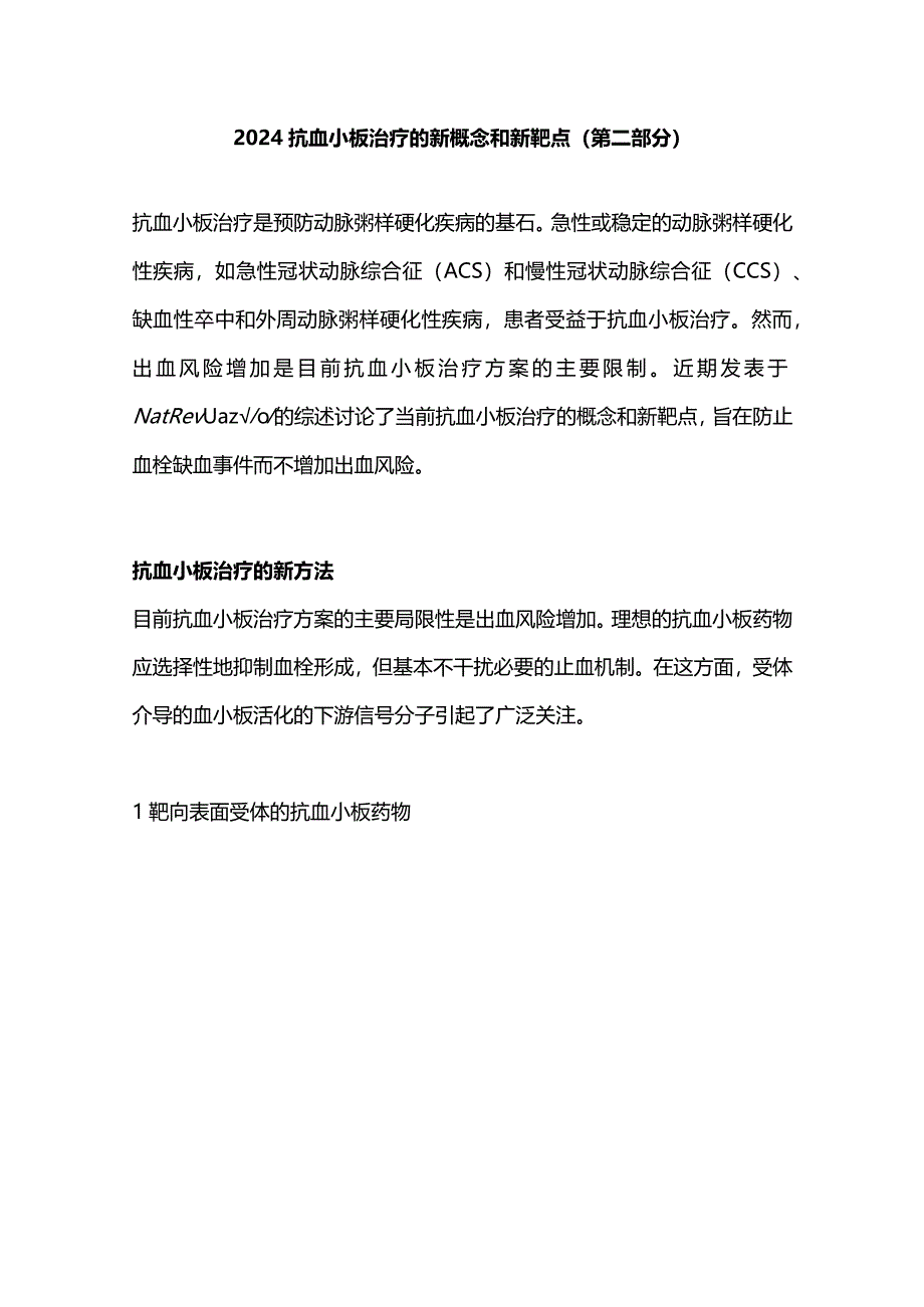 2024抗血小板治疗的新概念和新靶点（第二部分）.docx_第1页