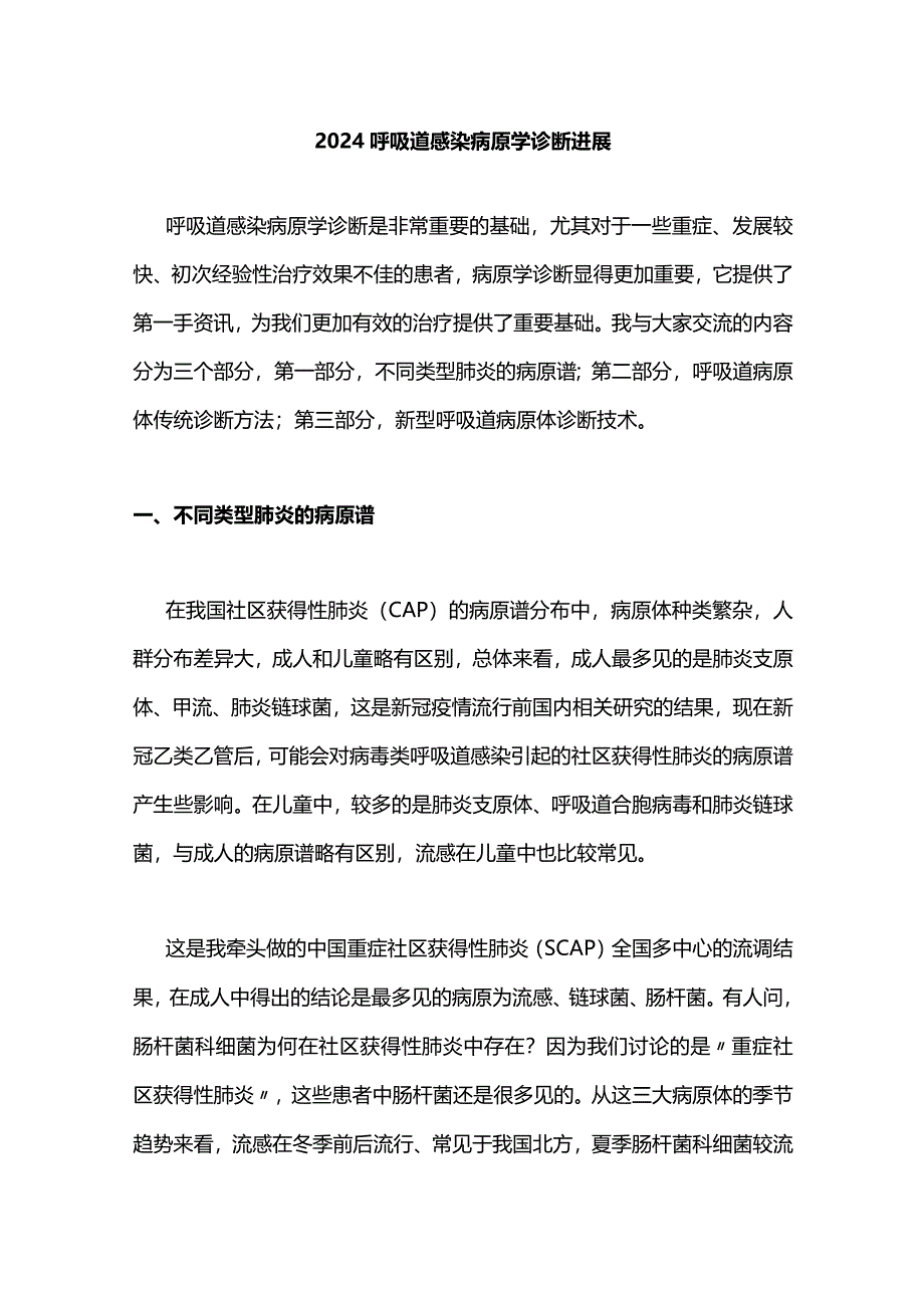 2024呼吸道感染病原学诊断进展.docx_第1页