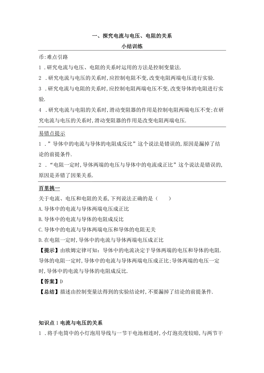 《探究电流与电压、电阻的关系》小结训练.docx_第1页