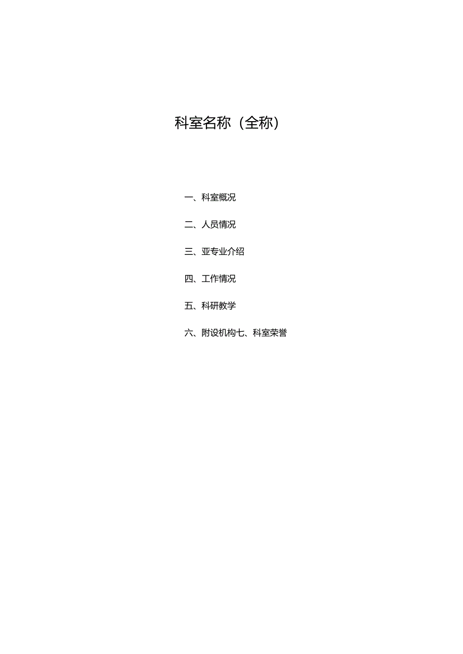 三甲评审科室介绍参考.docx_第1页