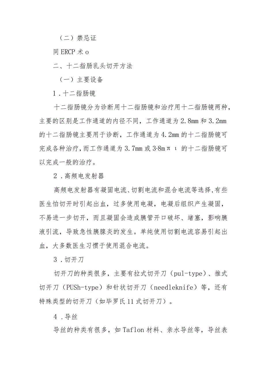 消化内科内镜十二指肠乳头括约肌切开术诊疗精要.docx_第3页