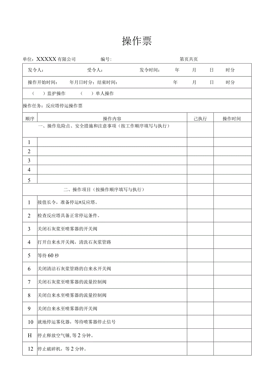 反应塔停运操作票.docx_第1页