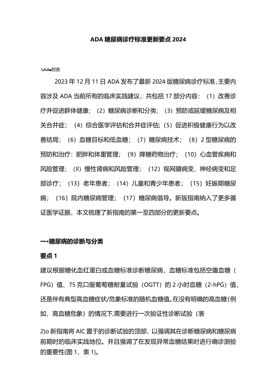 ADA糖尿病诊疗标准更新要点2024.docx_第1页