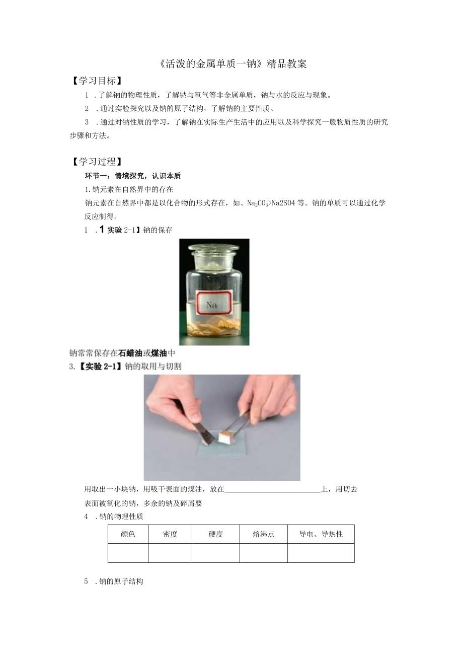 《活泼的金属单质—钠》精品教案.docx_第1页