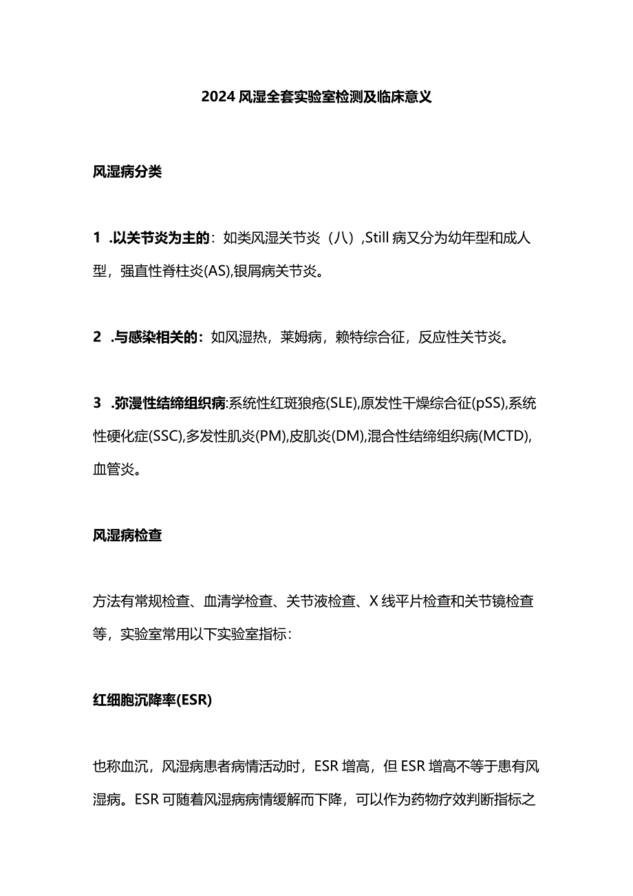 2024风湿全套实验室检测及临床意义.docx_第1页