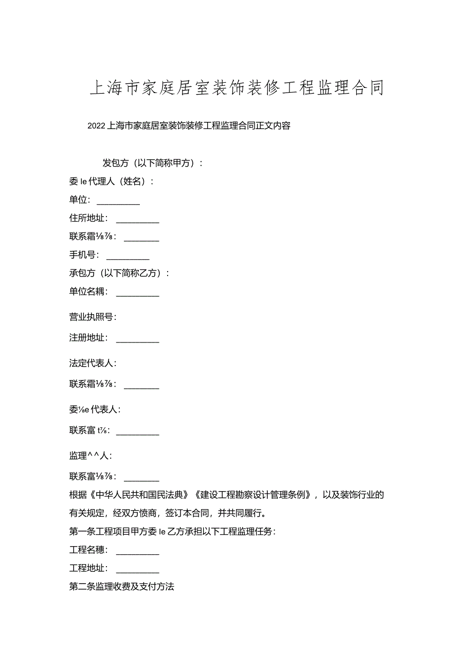 上海市家庭居室装饰装修工程监理合同.docx_第1页