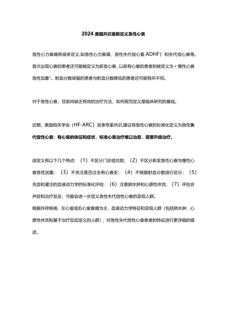 2024美国共识重新定义急性心衰.docx_第1页