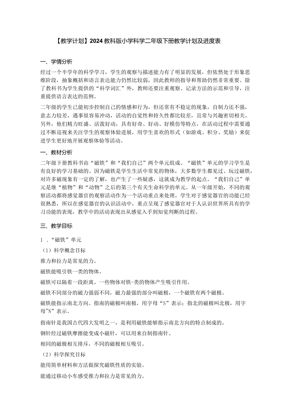 【教学计划】2024教科版小学科学二年级下册教学计划及进度表.docx_第1页