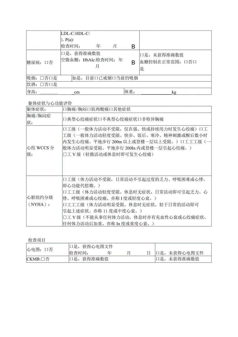 胸痛中心胸痛随访数据采集表.docx_第2页