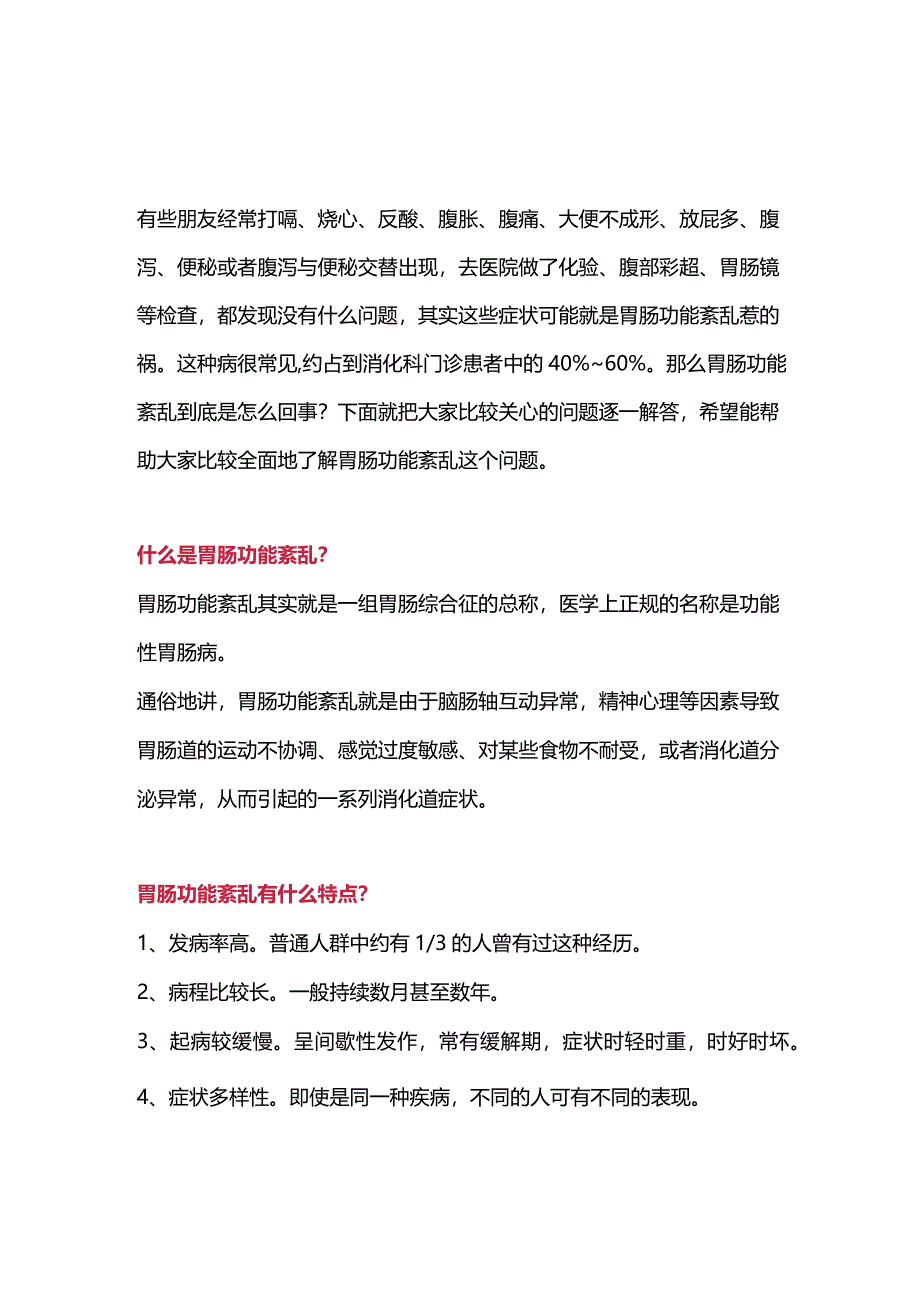 2024胃肠功能紊乱.docx_第1页