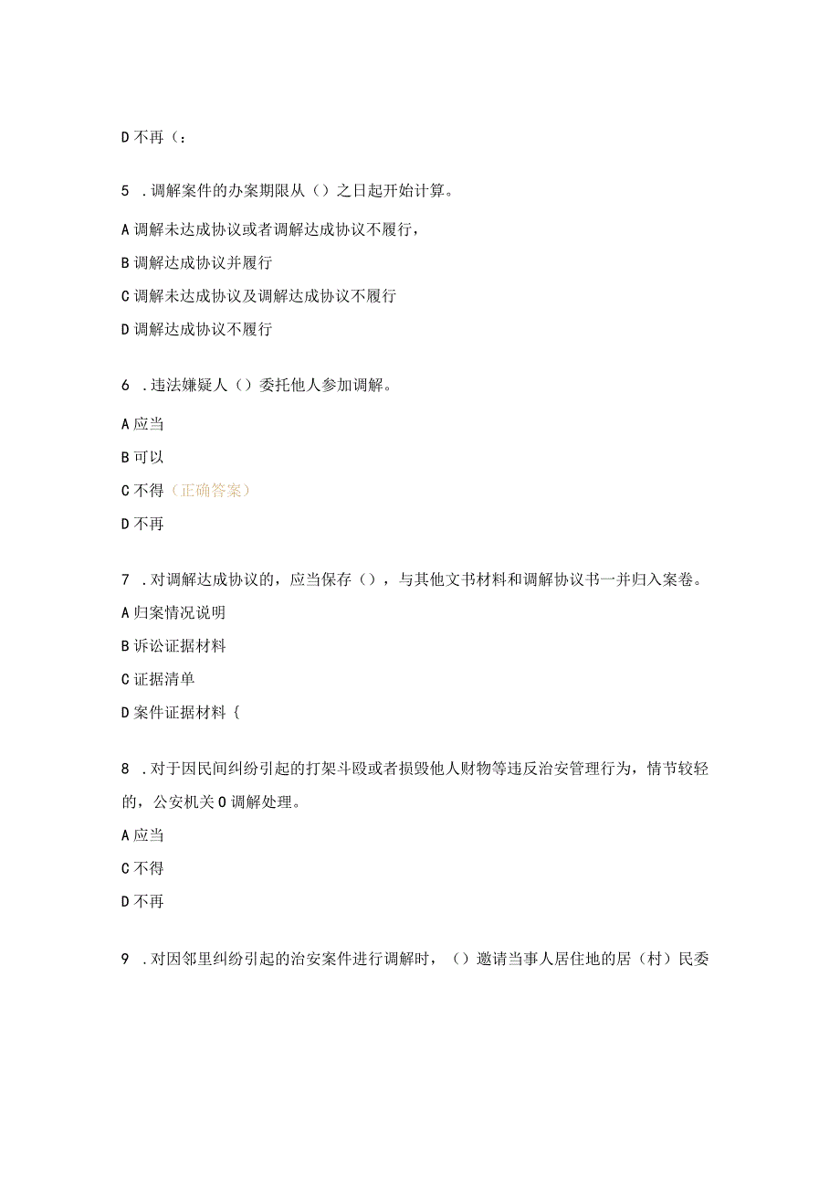 治安调解相关内容执法测试题.docx_第2页