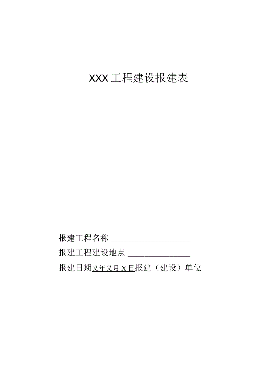 工程建设报建表.docx_第1页