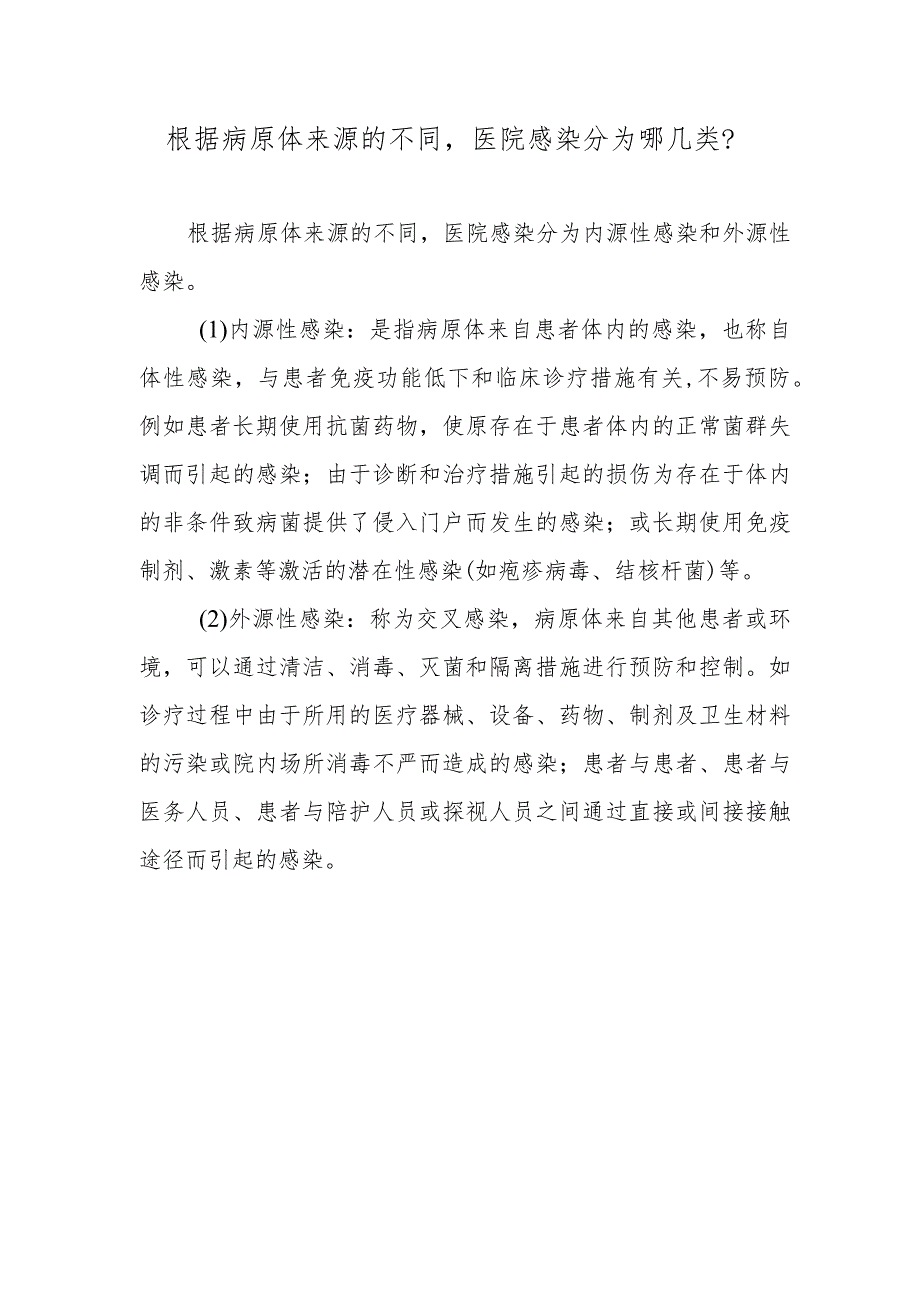 根据病原体来源的不同医院感染分为哪几类？.docx_第1页