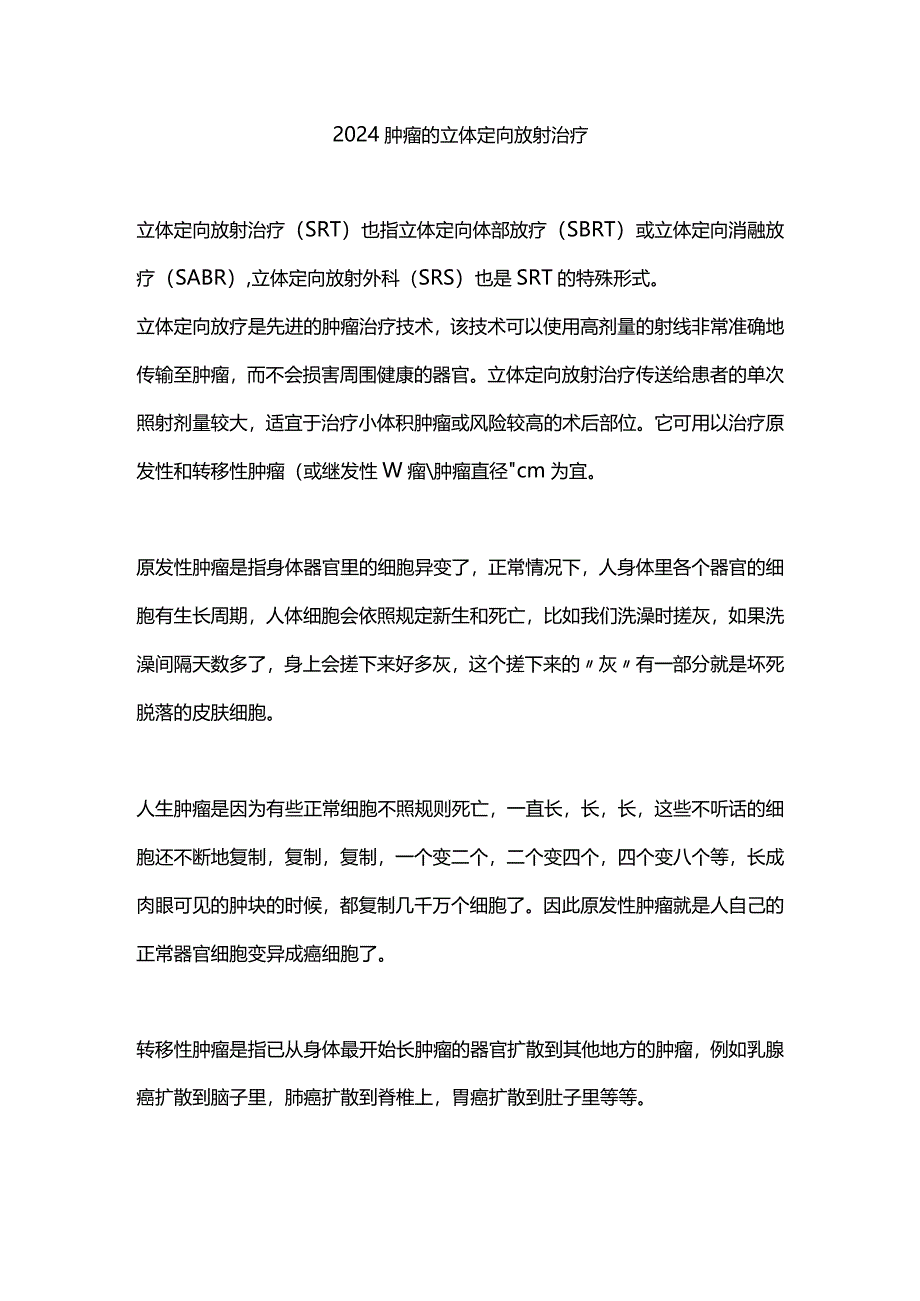 2024肿瘤的立体定向放射治疗.docx_第1页