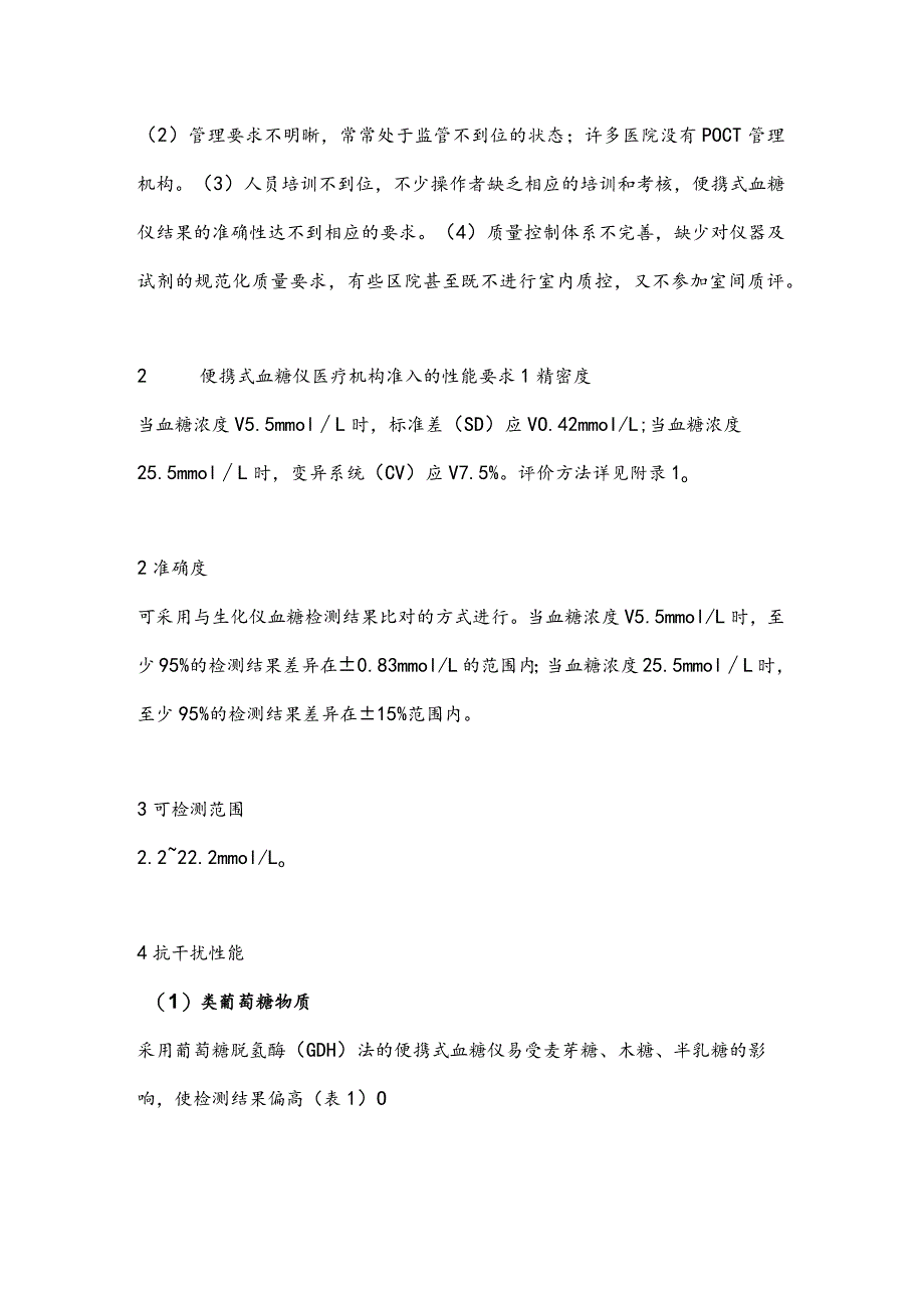 最新便携式血糖仪临床操作和质量管理规范中国专家共识要点.docx_第2页