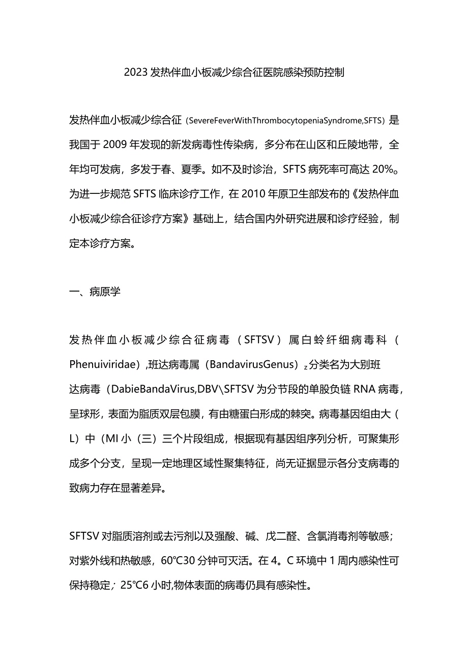 2023发热伴血小板减少综合征医院感染预防控制.docx_第1页