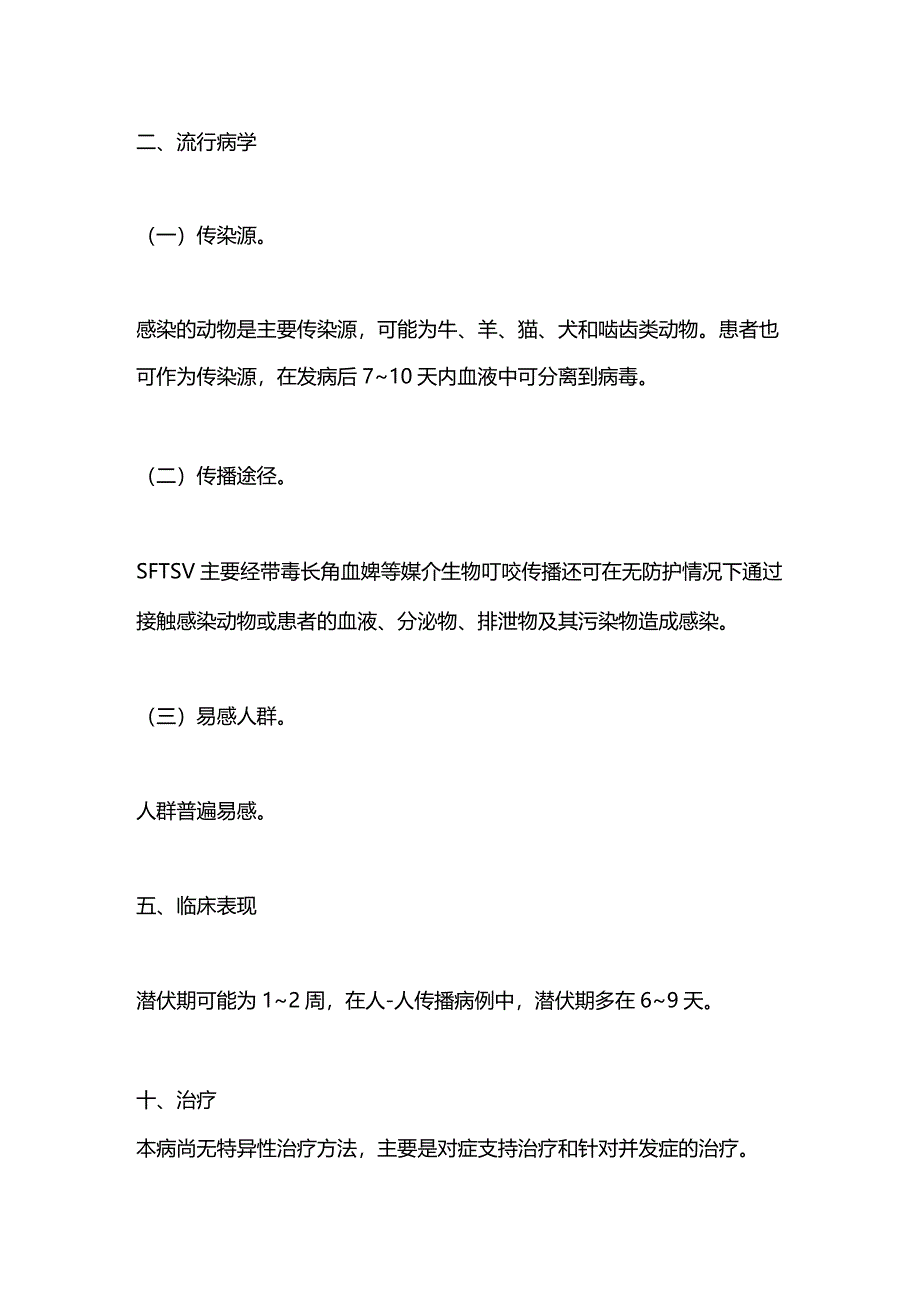 2023发热伴血小板减少综合征医院感染预防控制.docx_第2页