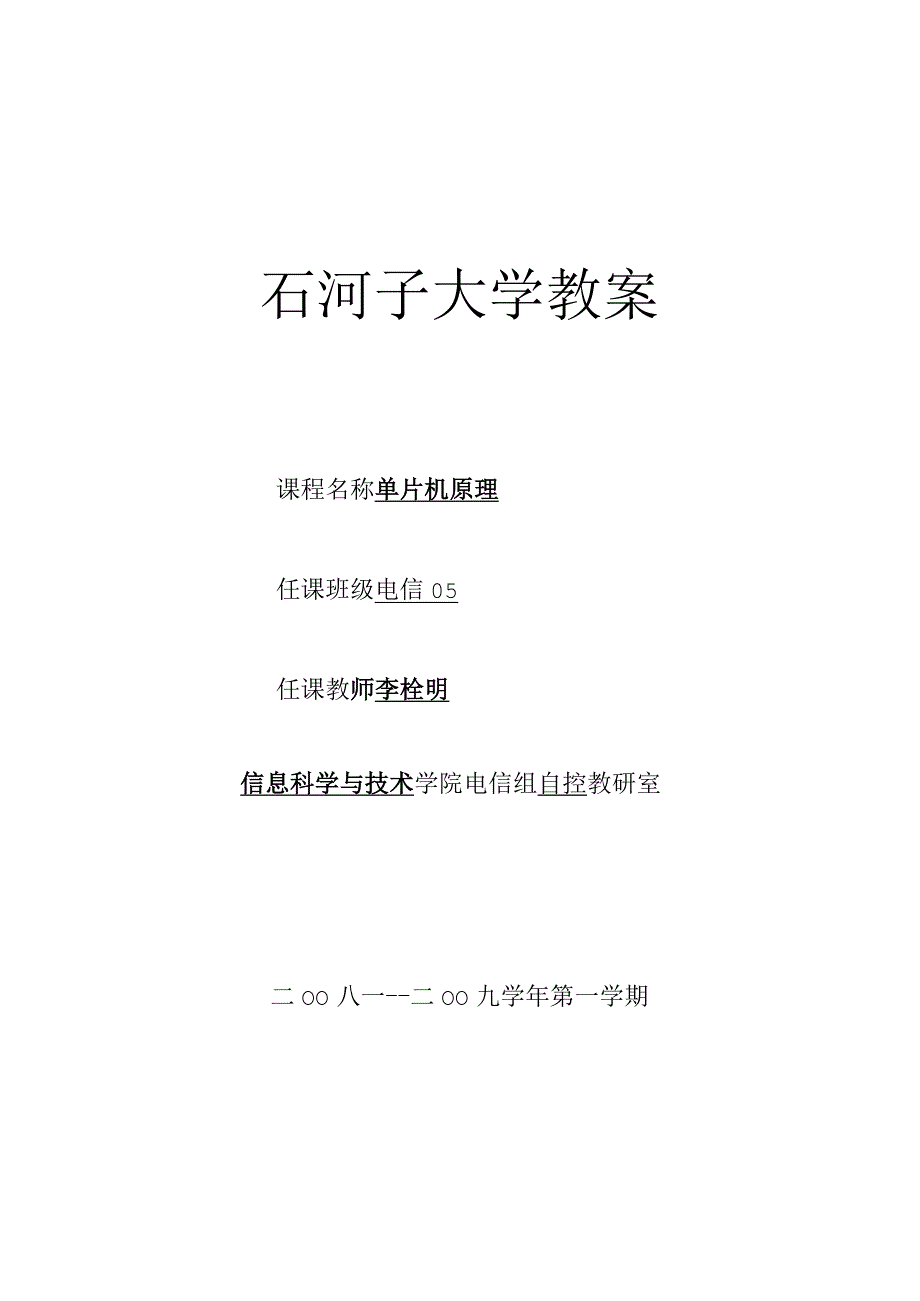 《单片机原理》教学教案.docx_第1页