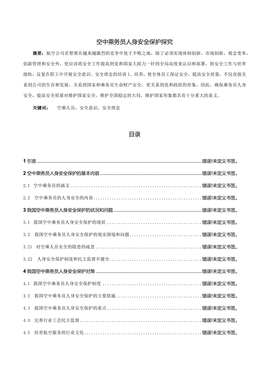 【《空中乘务员人身安全保护探究》7100字（论文）】.docx_第1页