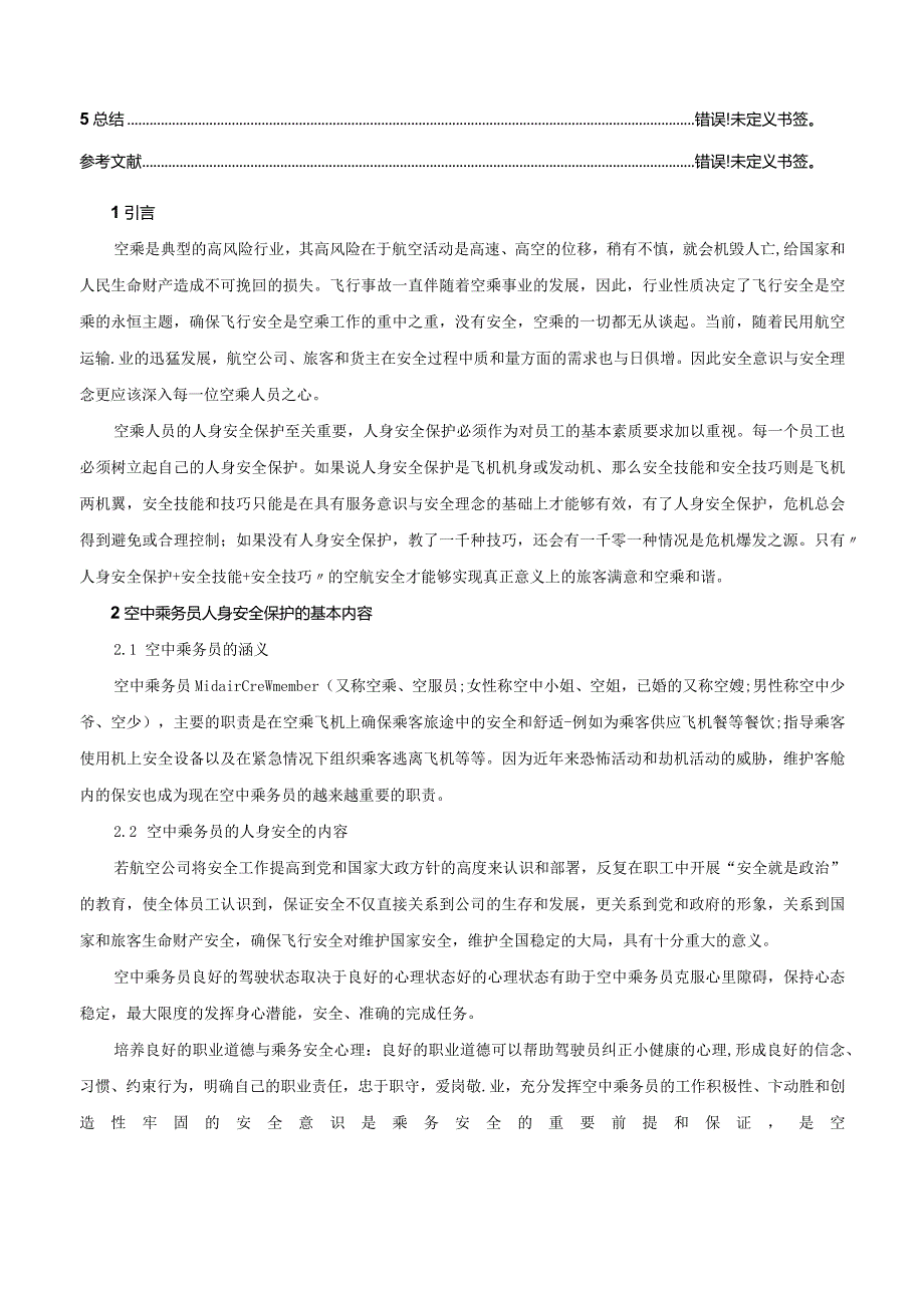 【《空中乘务员人身安全保护探究》7100字（论文）】.docx_第2页