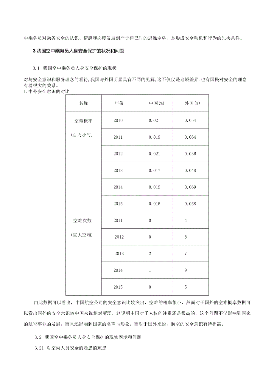 【《空中乘务员人身安全保护探究》7100字（论文）】.docx_第3页