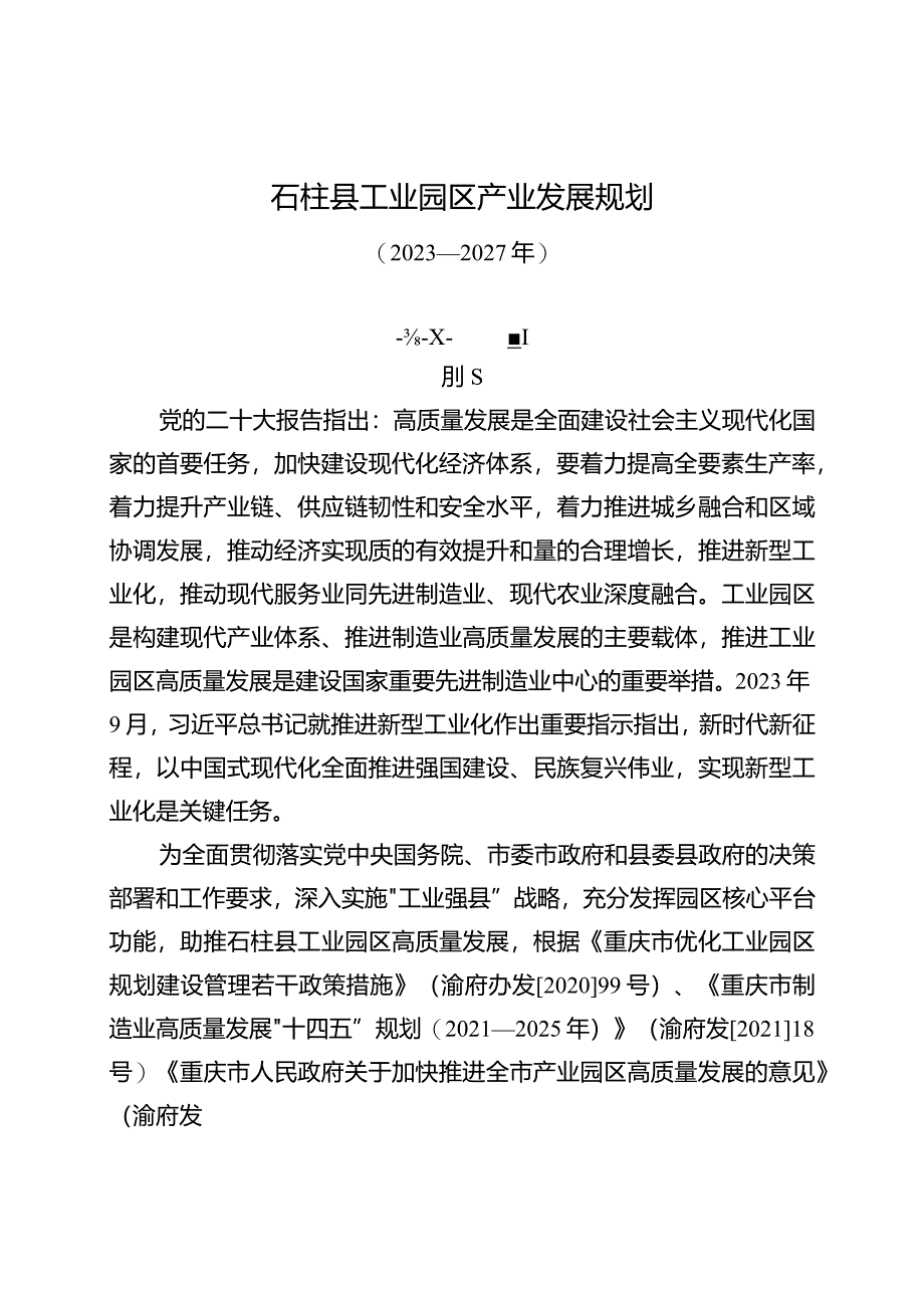 《石柱县工业园区产业发展规划（2023—2027年）》.docx_第1页