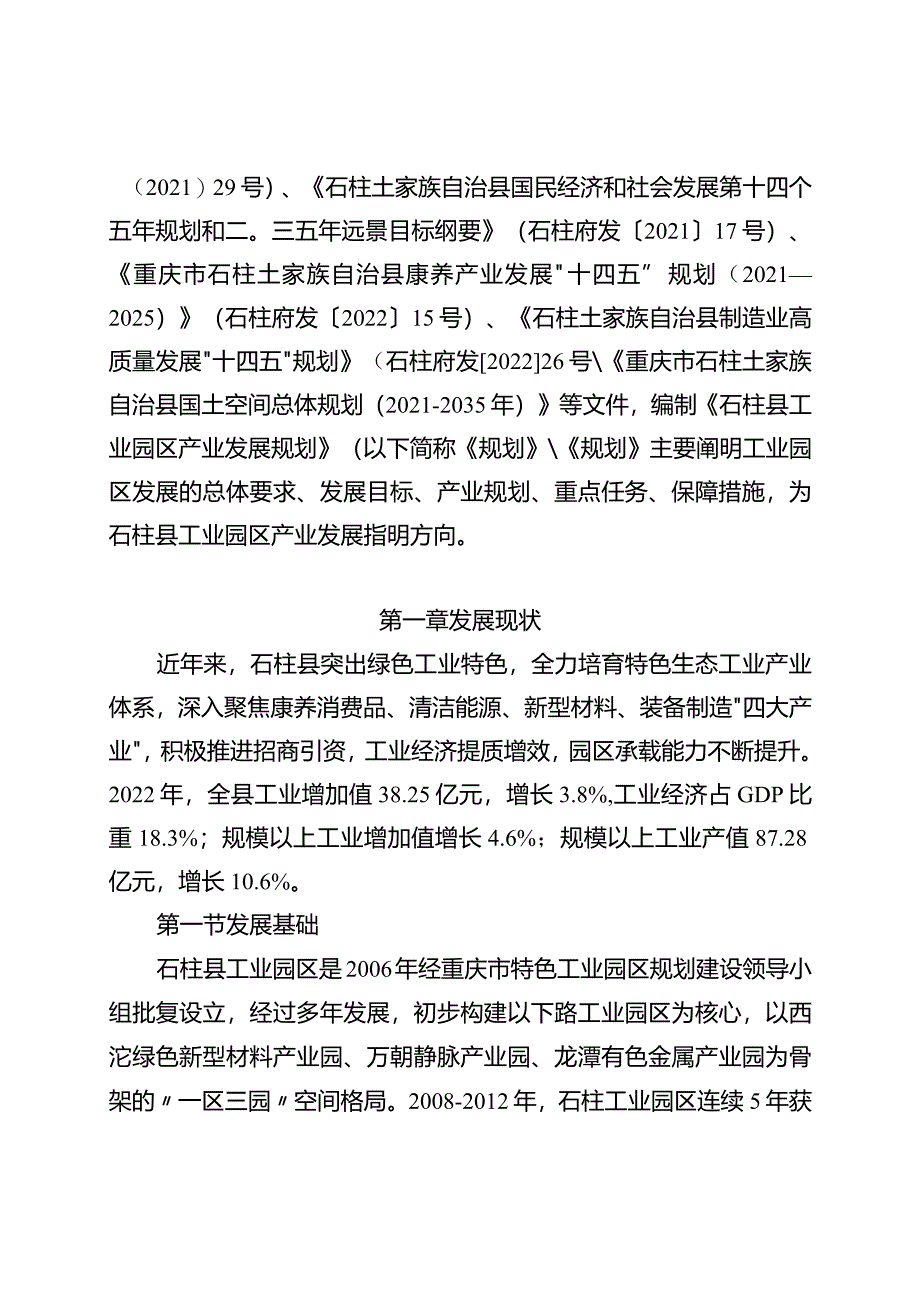 《石柱县工业园区产业发展规划（2023—2027年）》.docx_第2页