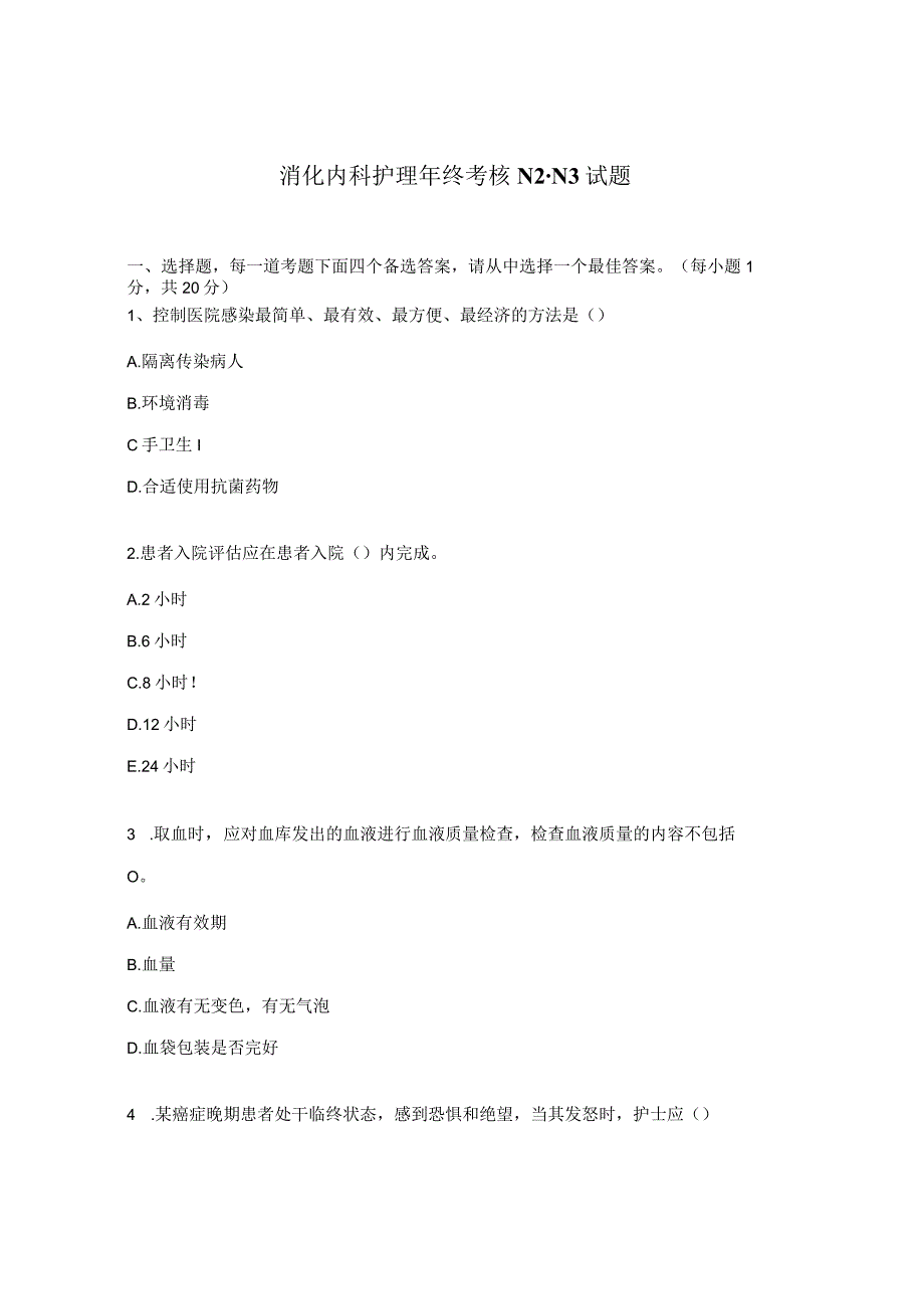 消化内科护理年终考核N2-N3试题.docx_第1页