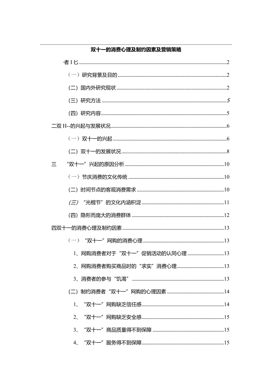 【双十一的消费心理及制约因素及营销策略13000字】.docx_第1页