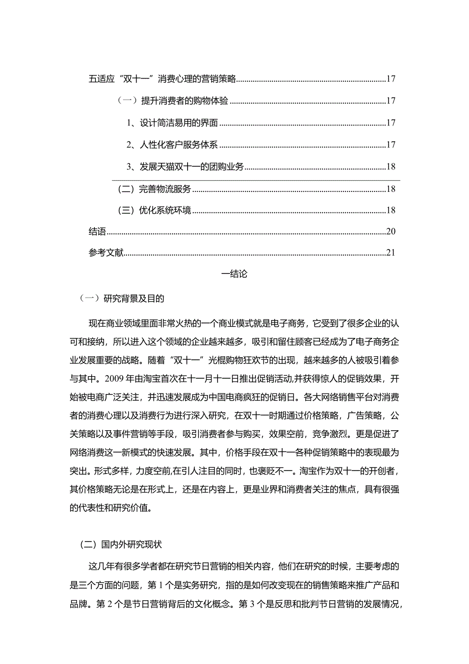 【双十一的消费心理及制约因素及营销策略13000字】.docx_第2页