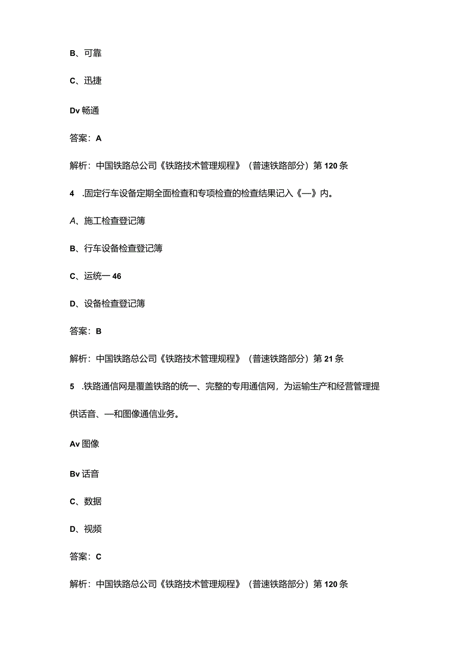 《铁路技术管理规程》(普速铁路部分)考试复习题库（含答案）.docx_第3页