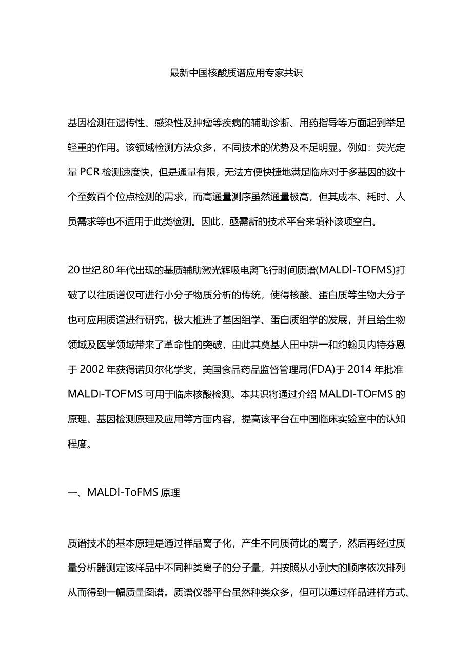 最新中国核酸质谱应用专家共识.docx_第1页