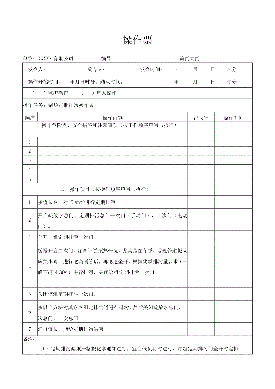 锅炉定期排污操作票.docx_第1页