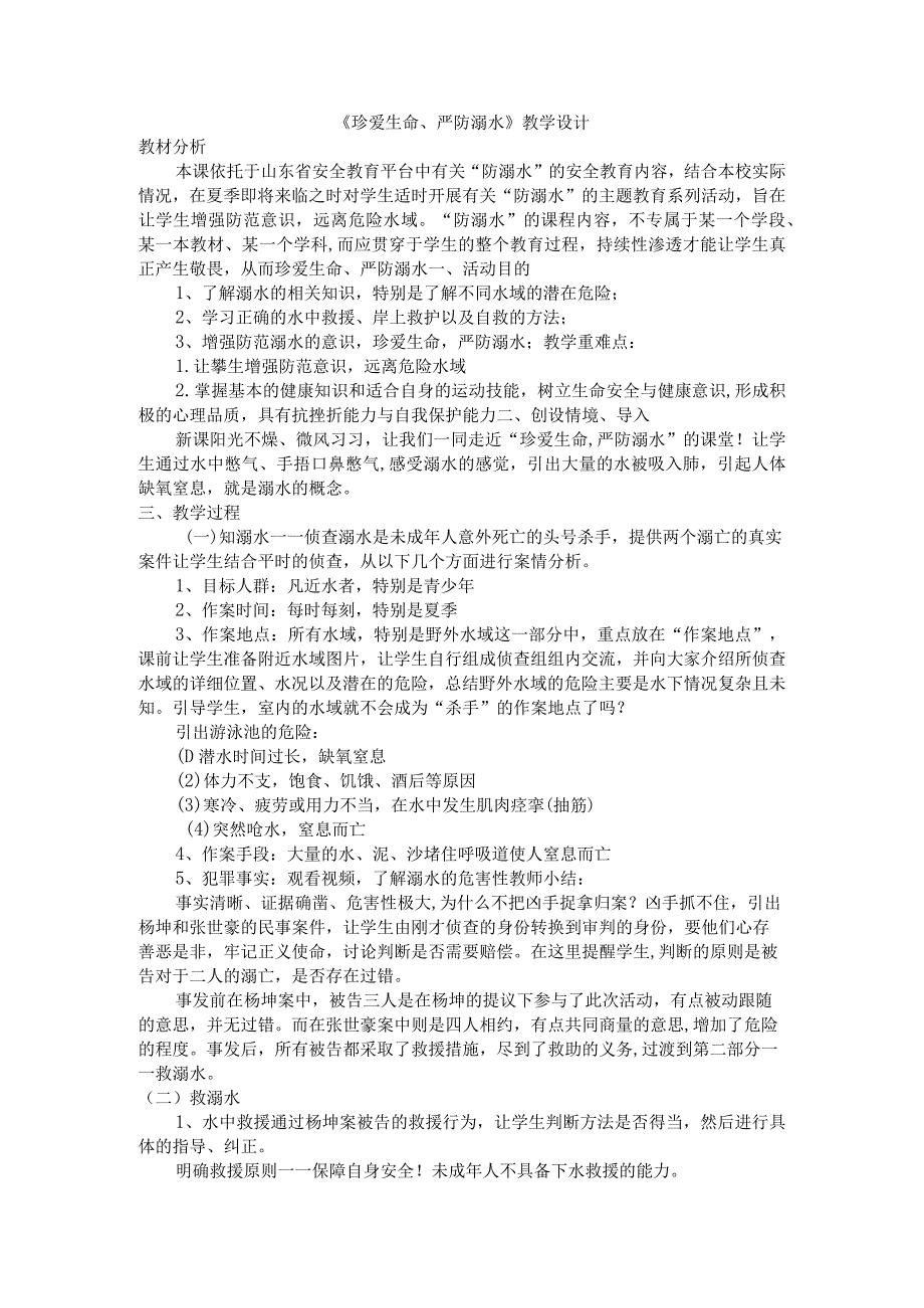 《珍爱生命、严防溺水》教学设计七年级安全教育主题班会.docx_第1页