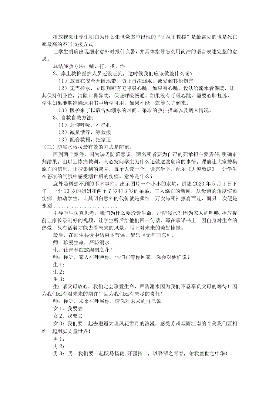 《珍爱生命、严防溺水》教学设计七年级安全教育主题班会.docx_第2页