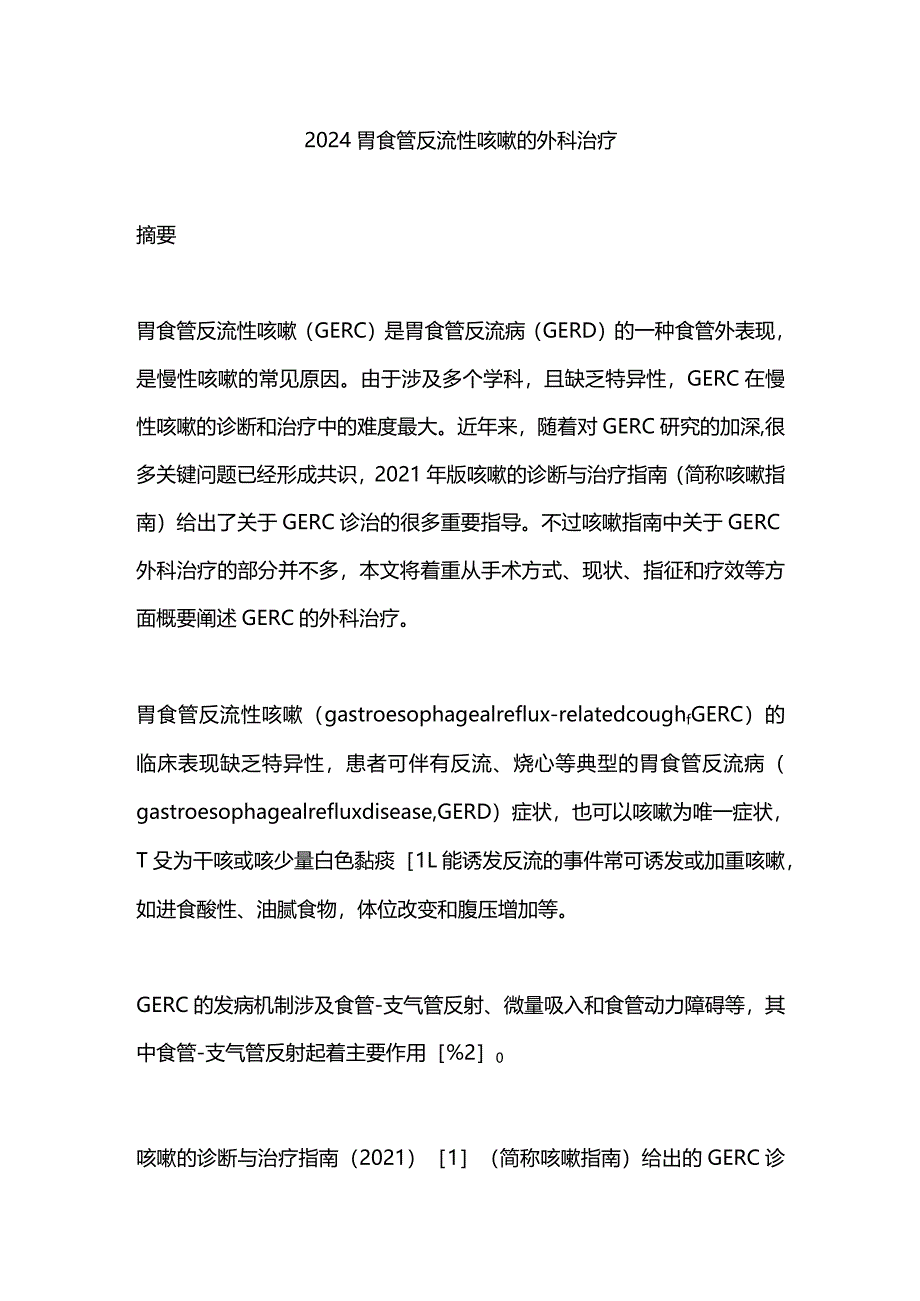 2024胃食管反流性咳嗽的外科治疗.docx_第1页