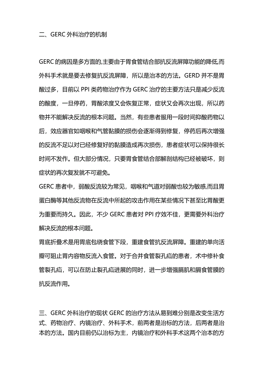 2024胃食管反流性咳嗽的外科治疗.docx_第3页